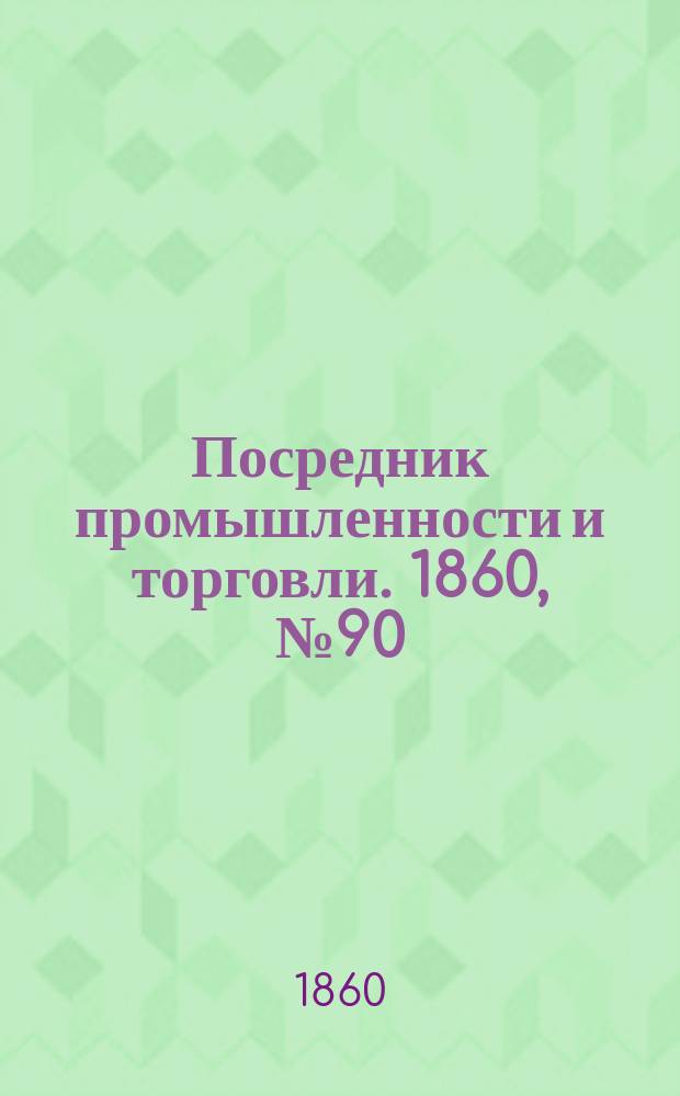 Посредник промышленности и торговли. 1860, №90 (19 апр.)