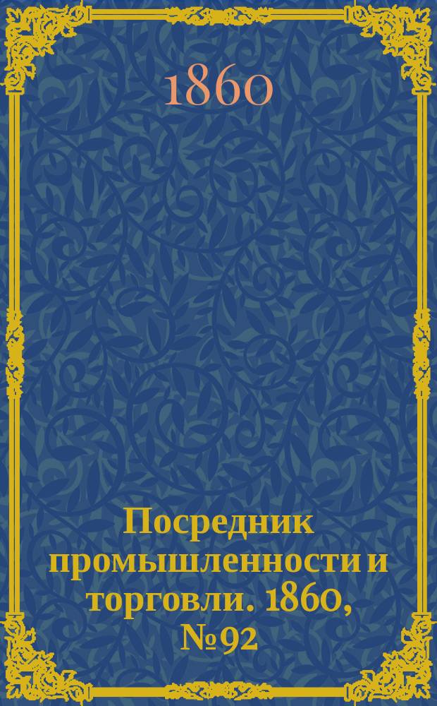 Посредник промышленности и торговли. 1860, №92 (21 апр.)