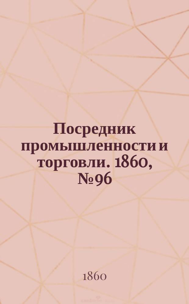 Посредник промышленности и торговли. 1860, №96 (26 апр.)