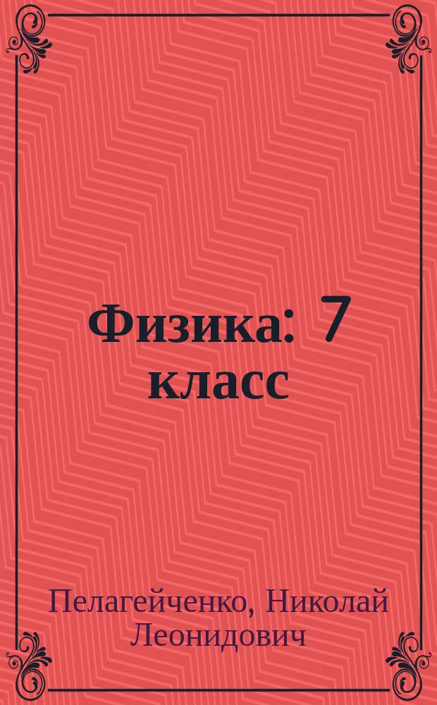 Физика : 7 класс : планы-конспекты уроков : перфорированные страницы с полями для записей