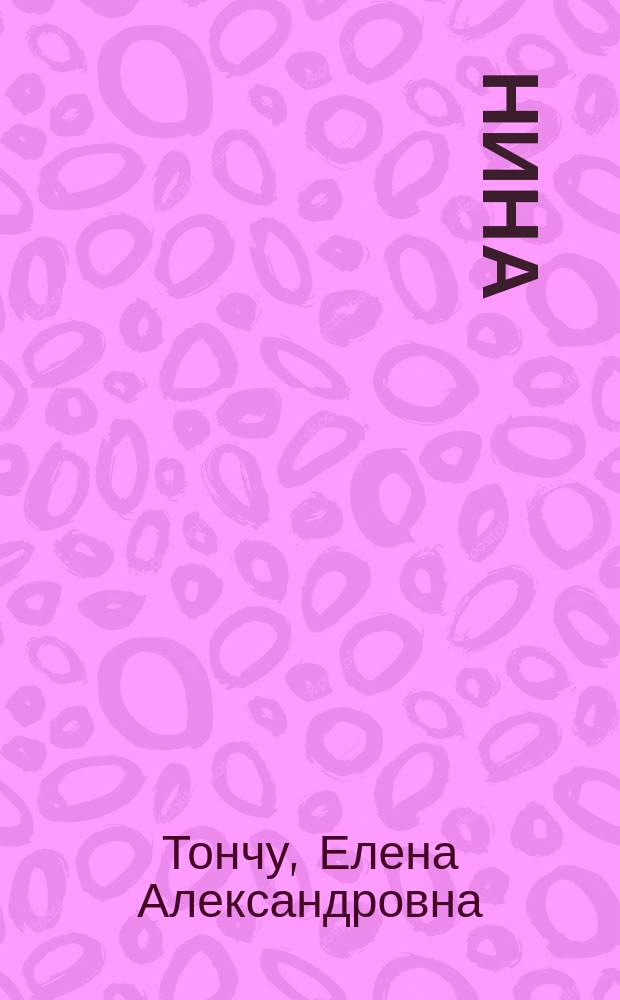 Нина