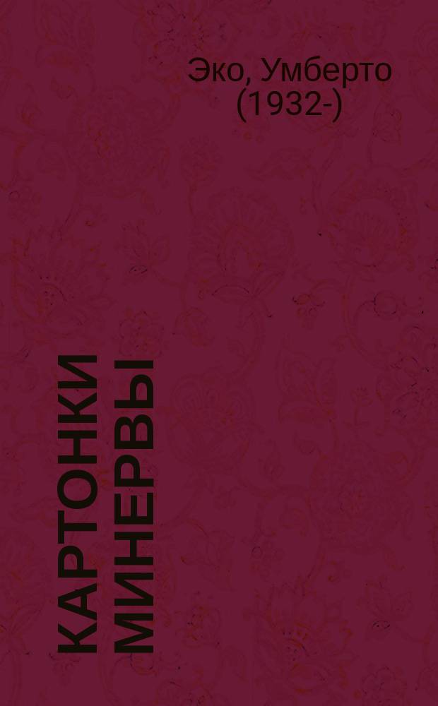 Картонки Минервы : сборник