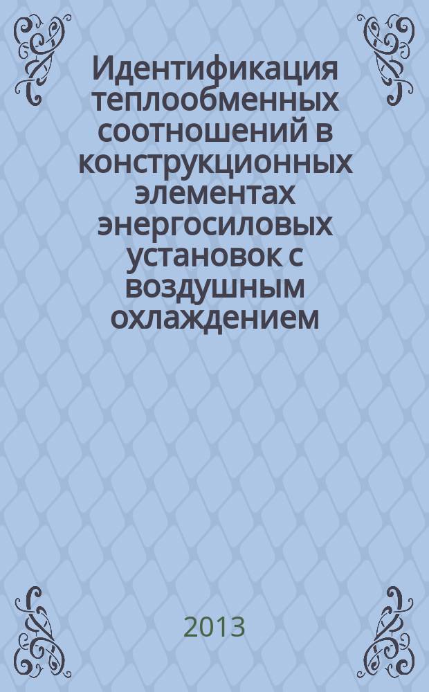 Идентификация теплообменных соотношений в конструкционных элементах энергосиловых установок с воздушным охлаждением : автореферат диссертации на соискание ученой степени кандидата технических наук : специальность 01.04.14 <Теплофизика и теоретическая теплотехника>