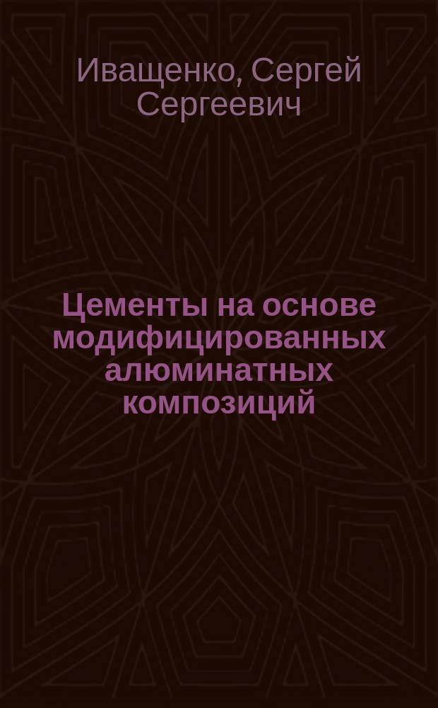 Цементы на основе модифицированных алюминатных композиций : автореферат диссертации на соискание ученой степени кандидата технических наук : специальность 05.17.11 <Технология силикатных и тугоплавких неметаллических материалов>