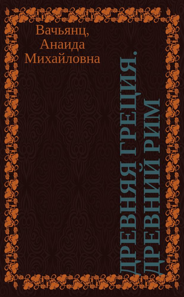 Древняя Греция. Древний Рим : вариации прекрасного : пособие : для учащихся 7-11 классов