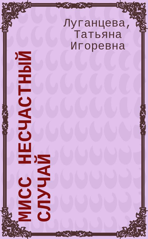 Мисс несчастный случай : роман