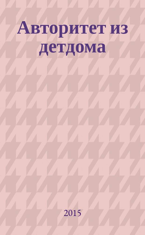 Авторитет из детдома