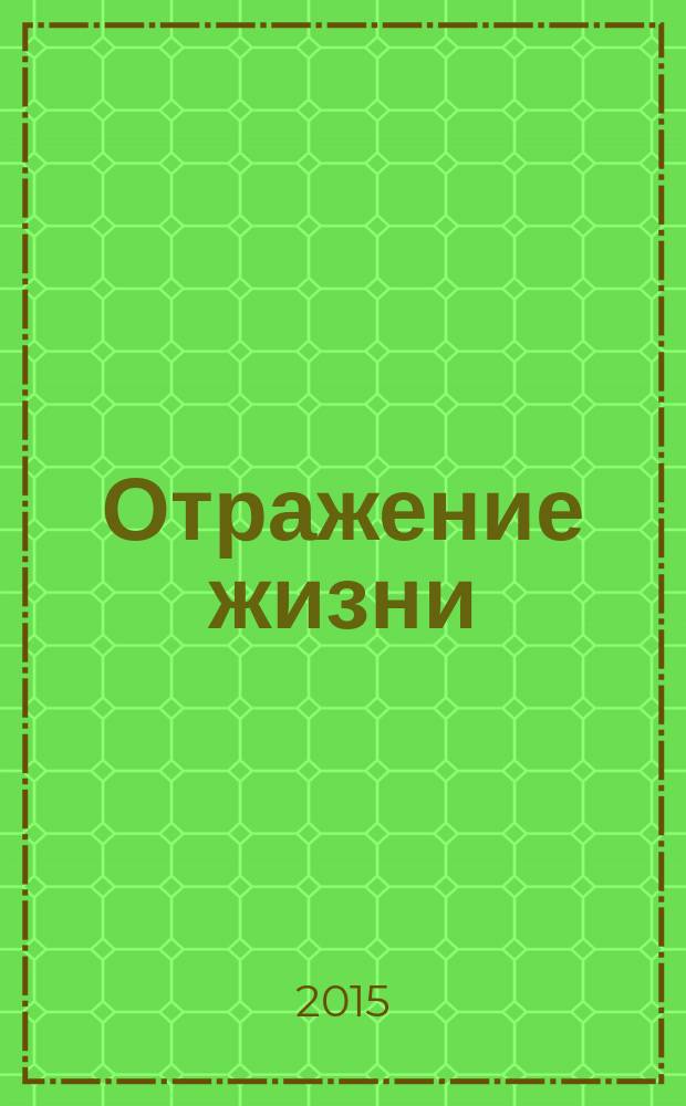 Отражение жизни : [сборник стихотворений]. Кн. 1