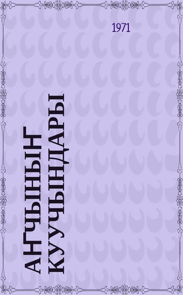 Аҥчыныҥ куучындары = Рассказы охотника