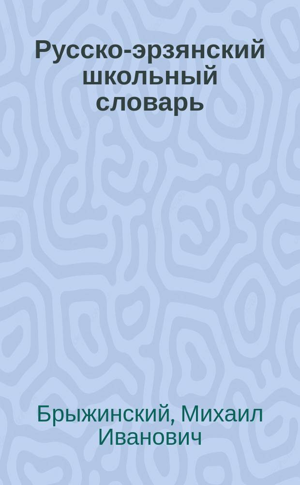 Русско-эрзянский школьный словарь : около 4000 слов