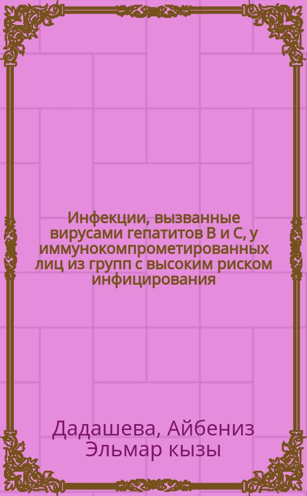 Инфекции, вызванные вирусами гепатитов B и C, у иммунокомпрометированных лиц из групп с высоким риском инфицирования : автореферат диссертации на соискание ученой степени д.м.н. : специальность 3202.01 : специальность 2420.02