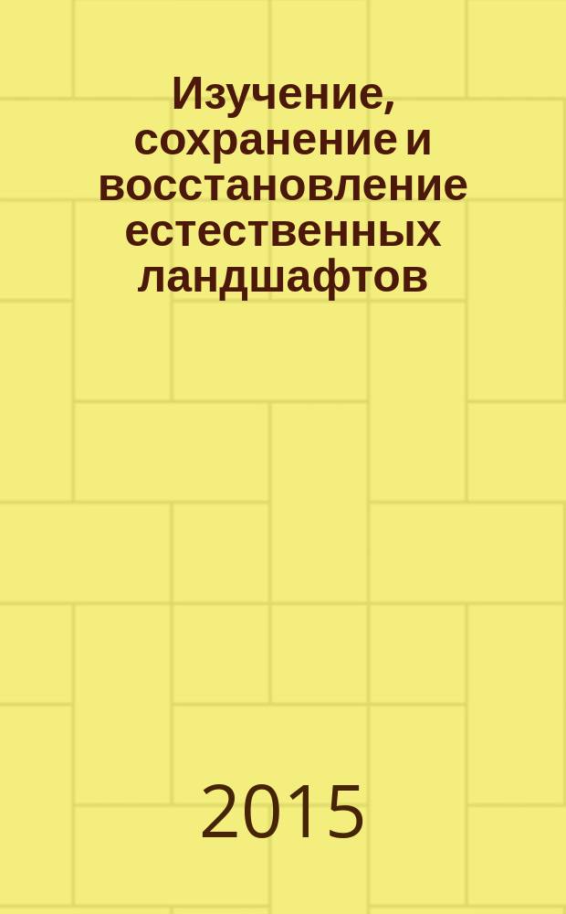 Изучение, сохранение и восстановление естественных ландшафтов : сборник статей V международной научно-практической конференции, Волгоград, 12-16 октября 2015 г