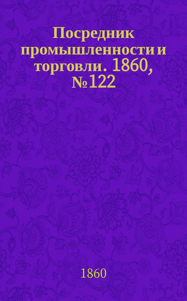 Посредник промышленности и торговли. 1860, №122 (31 мая)