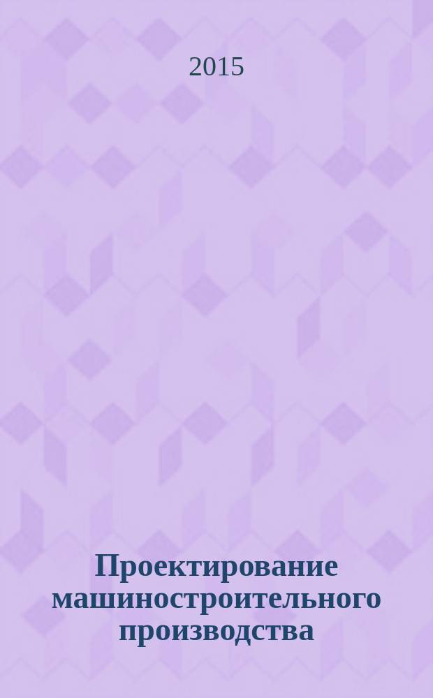 Проектирование машиностроительного производства : программа, методические указания и задание на контрольную работу для студентов V курса механико-технологического факультета заочного отделения (направление 151900 (15.03.05))
