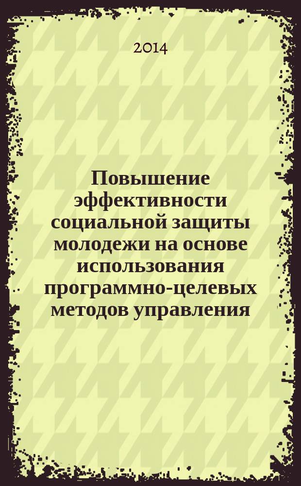 Повышение эффективности социальной защиты молодежи на основе использования программно-целевых методов управления : автореферат диссертации на соискание ученой степени кандидата экономических наук : специальность 08.00.05 <Экономика и управление народным хозяйством по отраслям и сферам деятельности>