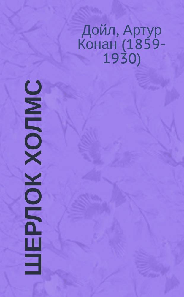 Шерлок Холмс: неизвестные расследования : метод комментированного чтения : учебное пособие