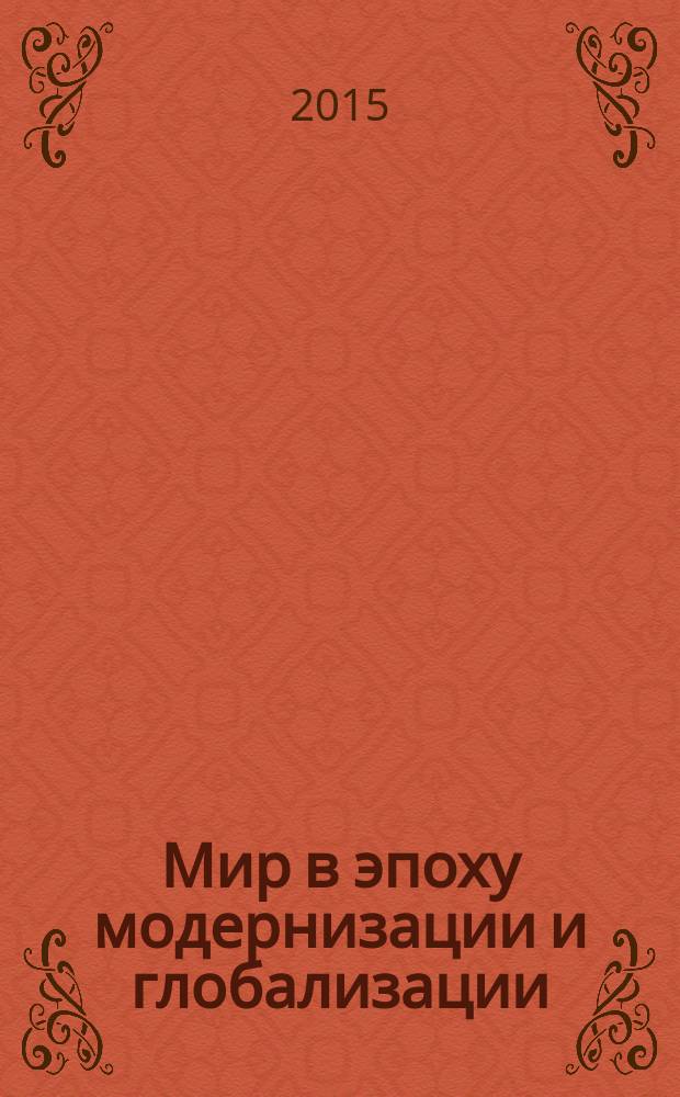Мир в эпоху модернизации и глобализации: правовые, политические, экономические и социокультурные аспекты : II Международная научно-практическая конференция, май 2015 г. : сборник статей