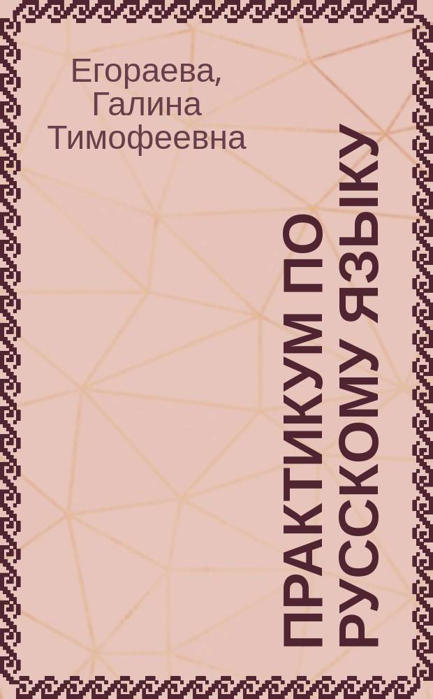 Практикум по русскому языку : задания части 3 : работаем над сочинением на лингвистическую тему