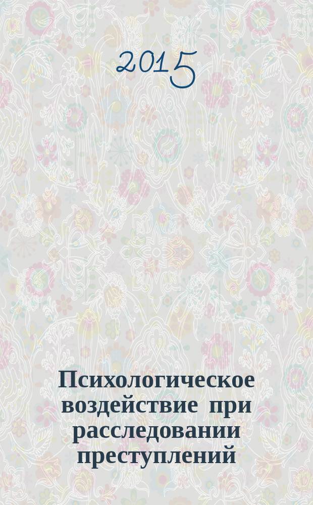 Психологическое воздействие при расследовании преступлений : учебное пособие