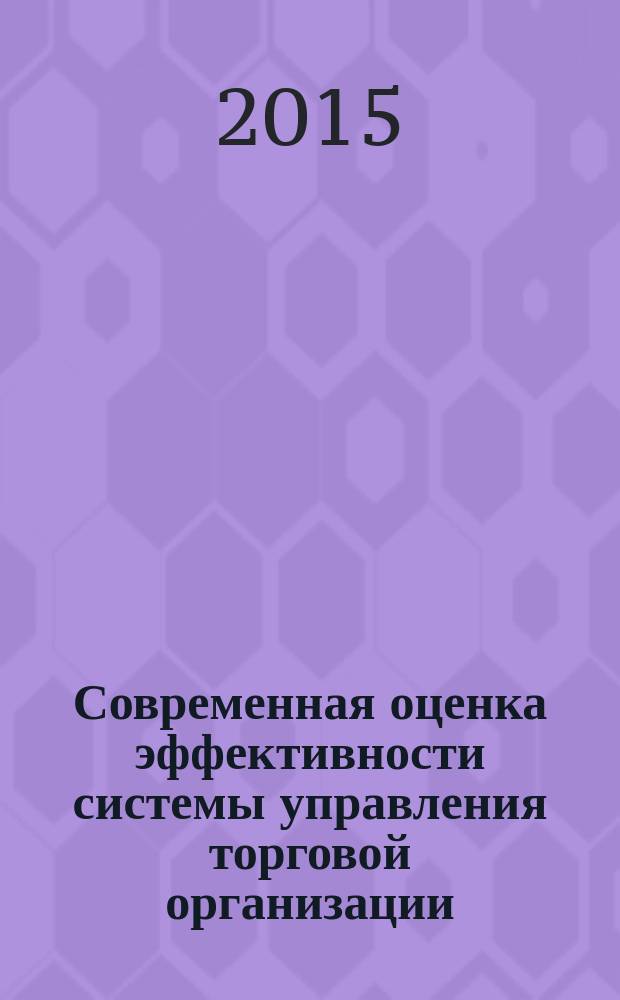 Современная оценка эффективности системы управления торговой организации : монография