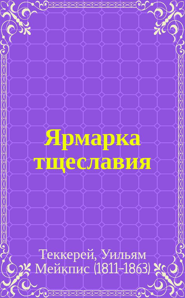 Ярмарка тщеславия = Vanity fair : адаптированный текст на английском языке в соответствии с уровнем сложности и параллельным переводом на русский язык : пособие