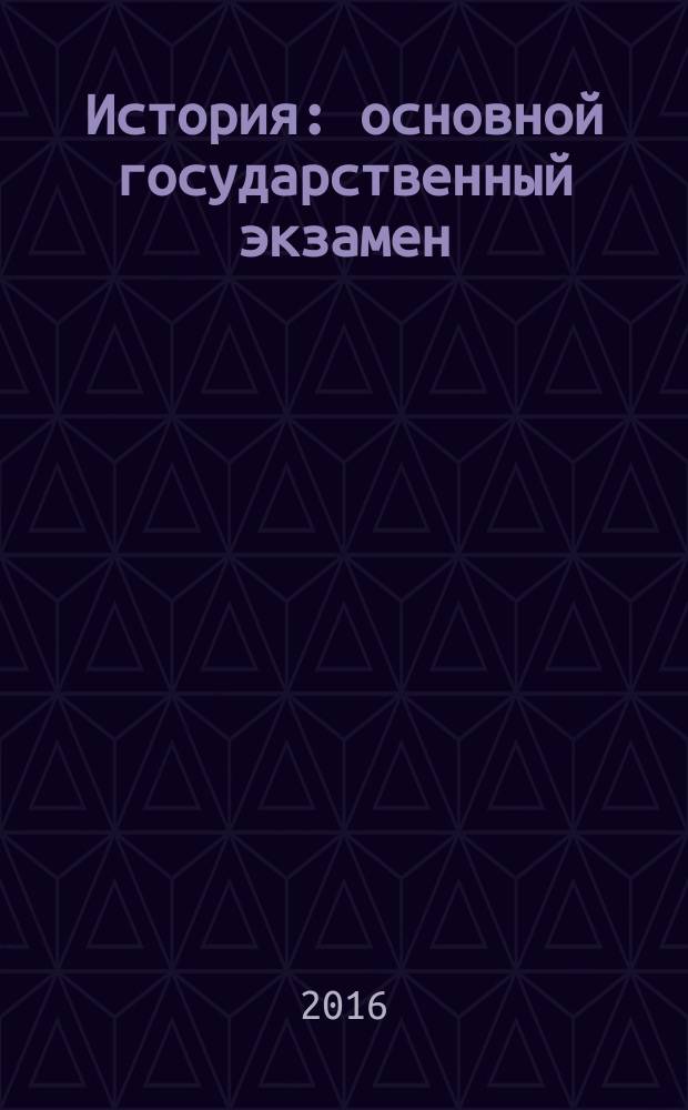 История : основной государственный экзамен : типовые тестовые задания : 10 вариантов заданий, ответы, критерии оценок