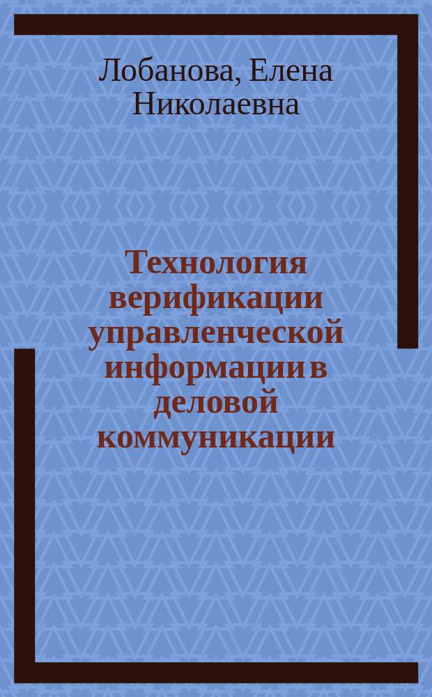 Технология верификации управленческой информации в деловой коммуникации : автореферат диссертации на соискание ученой степени кандидата социологических наук : специальность 22.00.08 <Социология управления>