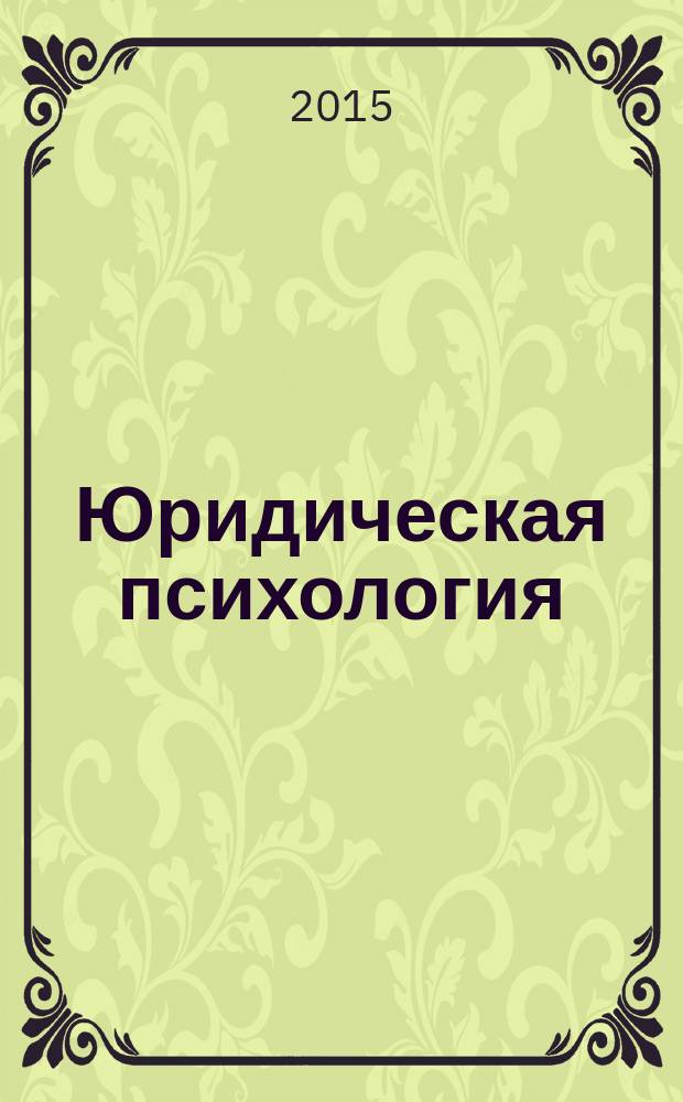 Юридическая психология : учебно-методическое пособие