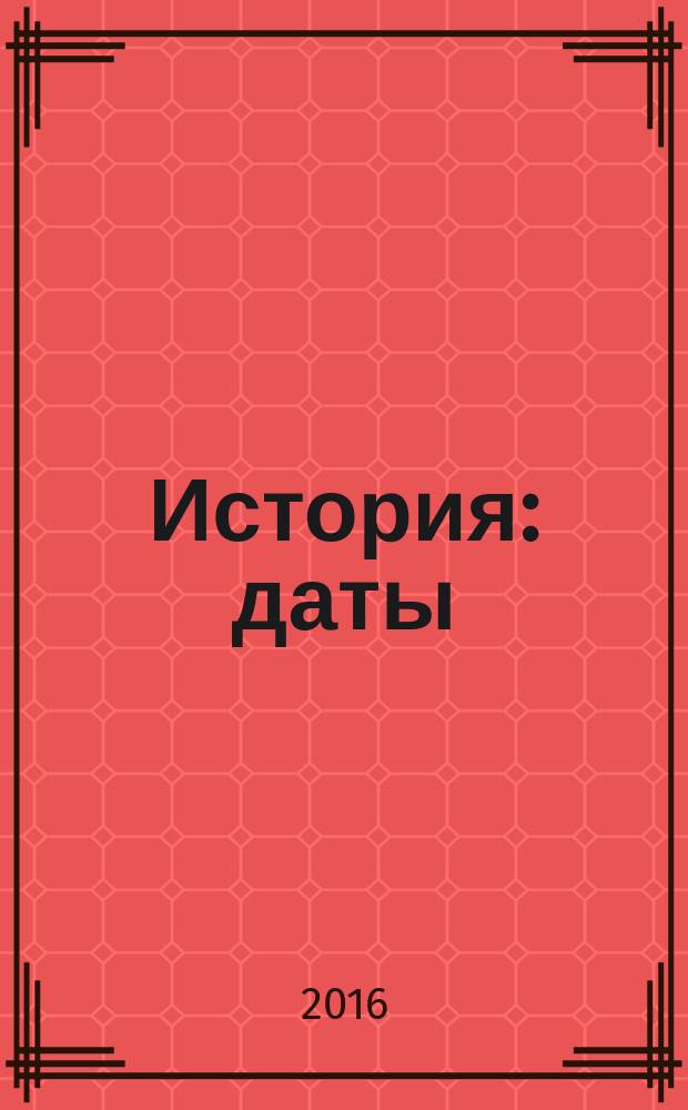 История : даты : 5-11 классы : справочник