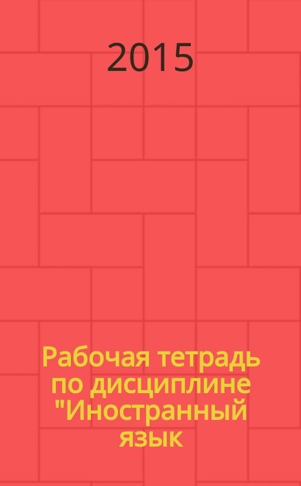 Рабочая тетрадь по дисциплине "Иностранный язык (английский)"