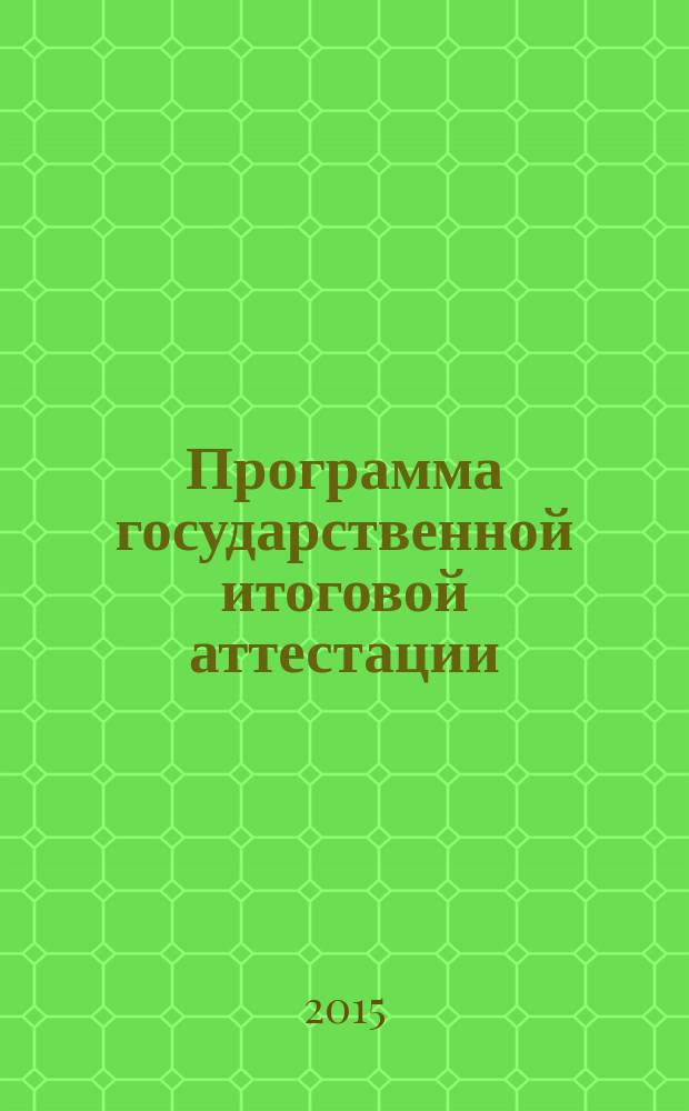 Программа государственной итоговой аттестации : для студентов направления подготовки 190600.62 (23.03.03) "Эксплуатация транспортно-технологических машин и комплексов", профили "Автомобили и автомобильное хозяйство", "Автомобильный сервис" всех форм обучения