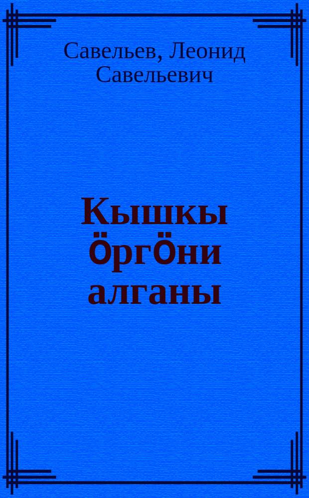 Кышкы ӧргӧни алганы = Штурм Зимнего
