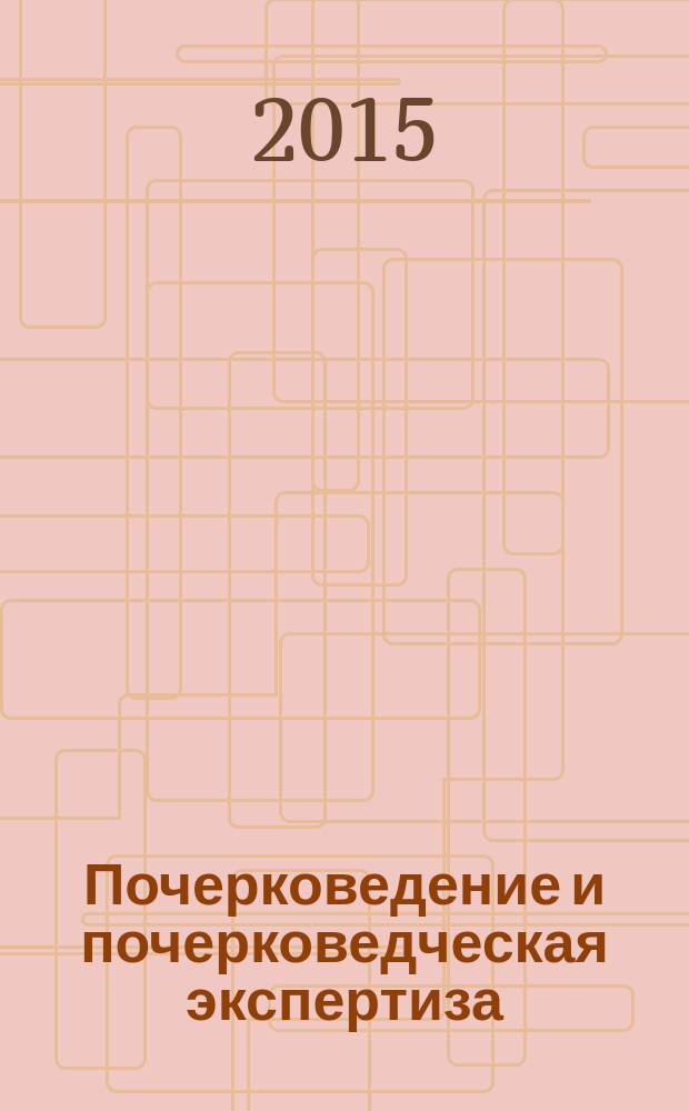 Почерковедение и почерковедческая экспертиза : учебное пособие в 2 ч. Ч. 1