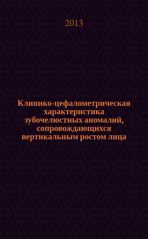 Клинико-цефалометрическая характеристика зубочелюстных аномалий, сопровождающихся вертикальным ростом лица : автореферат диссертации на соискание ученой степени кандидата медицинских наук : специальность 14.01.14 <Стоматология>