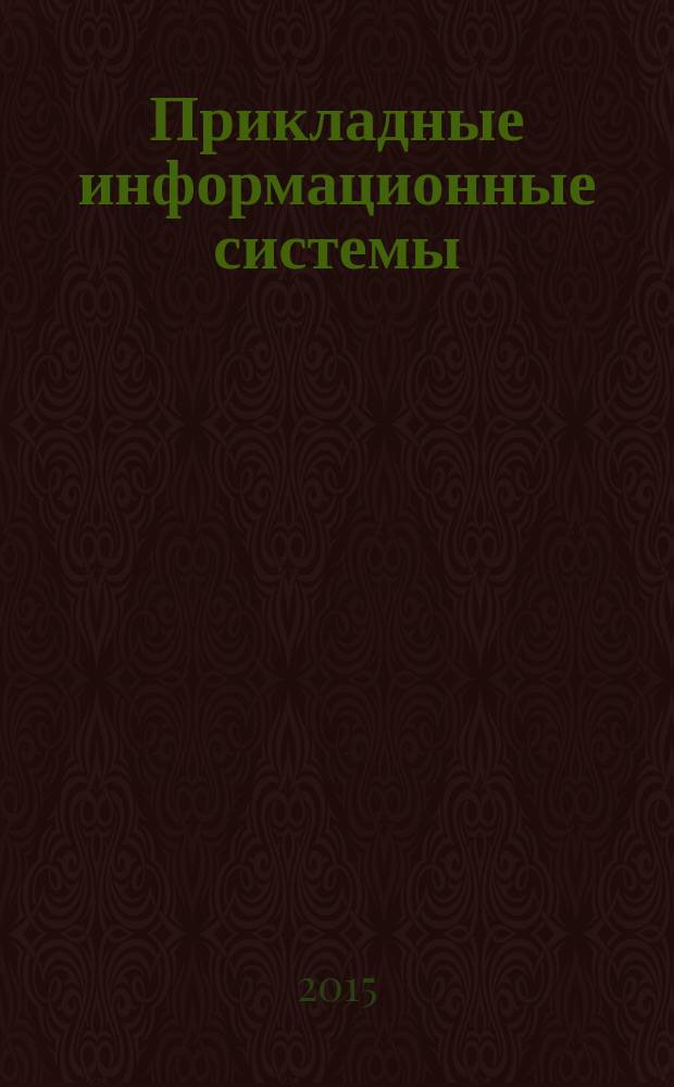Прикладные информационные системы : Вторая Всероссийская научно-практическая конференция (г. Ульяновск, 25 мая - 7 июня 2015 г.) : сборник научных трудов