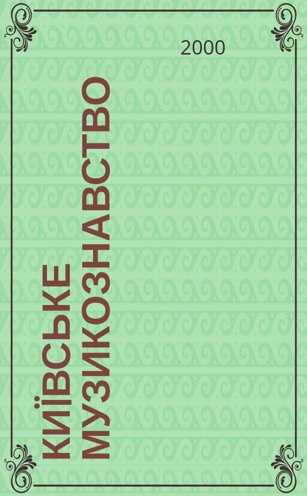 Киïвське музикознавство : Зб. ст. Вип. 5