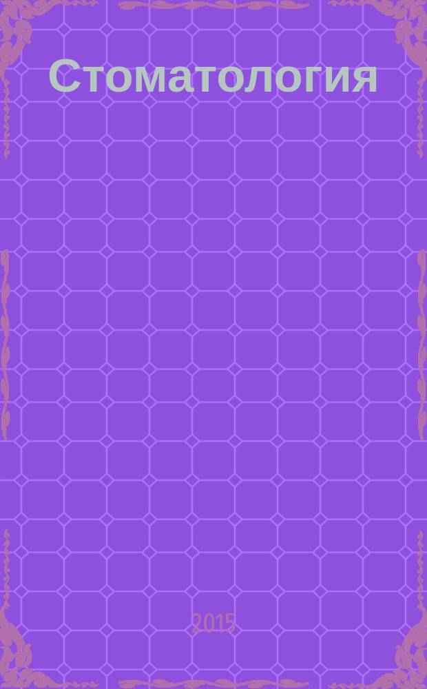 Стоматология: наука и практика, перспективы развития : материалы Научно-практической конференции в рамках VI Всероссийской олимпиады по стоматологии с международным участием, посвященной 80-летию ВолгГМУ (Волгоград, 1-2 октября 2015 г.)