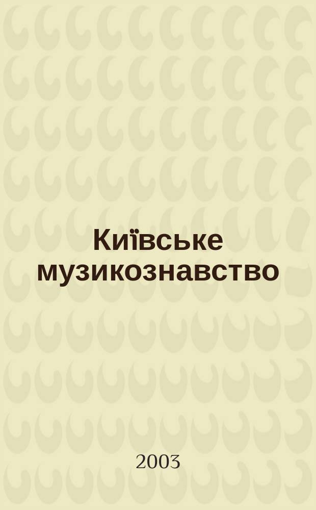 Киïвське музикознавство : Зб. ст. Вип. 11 : Вип. 11