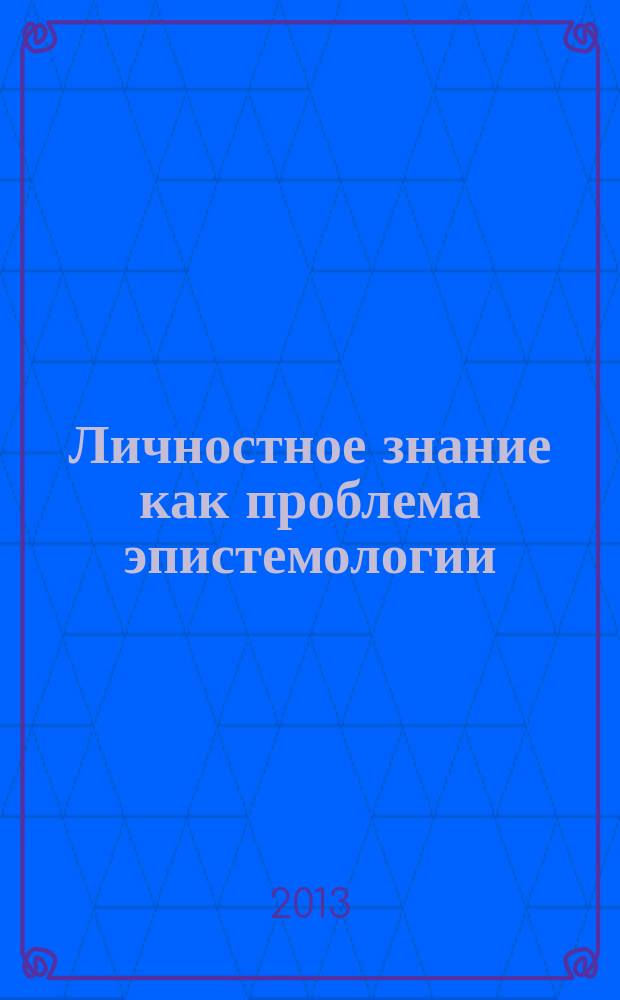 Личностное знание как проблема эпистемологии : автореферат диссертации на соискание ученой степени кандидата философских наук : специальность 09.00.01 <Онтология и теория познания>