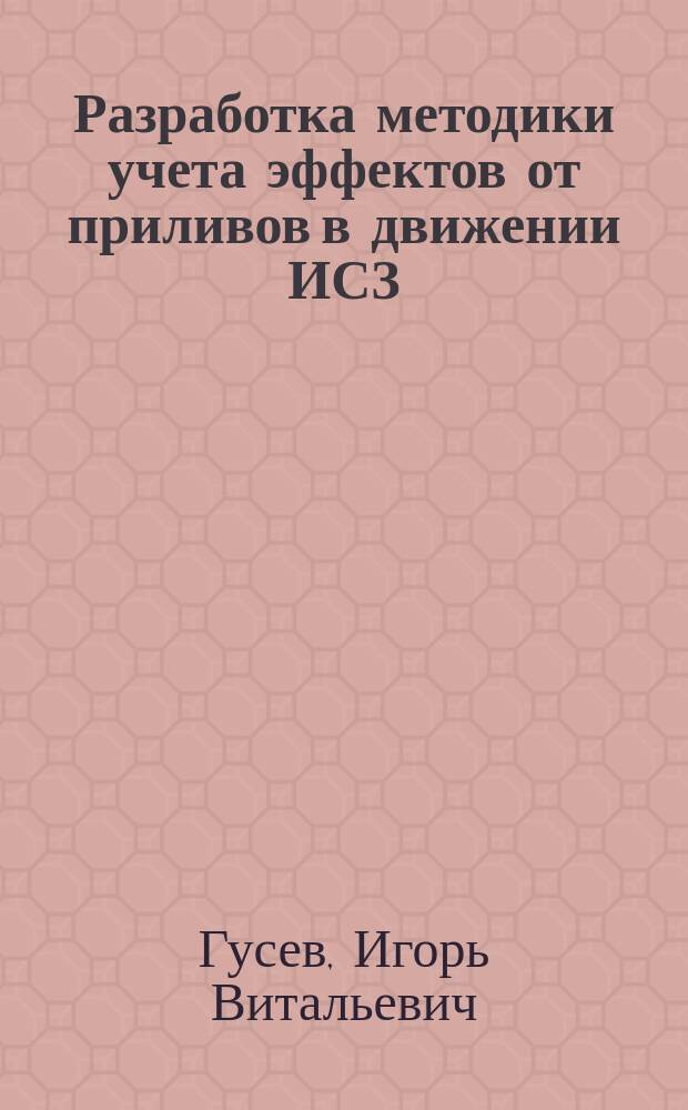Разработка методики учета эффектов от приливов в движении ИСЗ : автореферат диссертации на соискание ученой степени кандидата технических наук : специальность 25.00.32 <Геодезия>