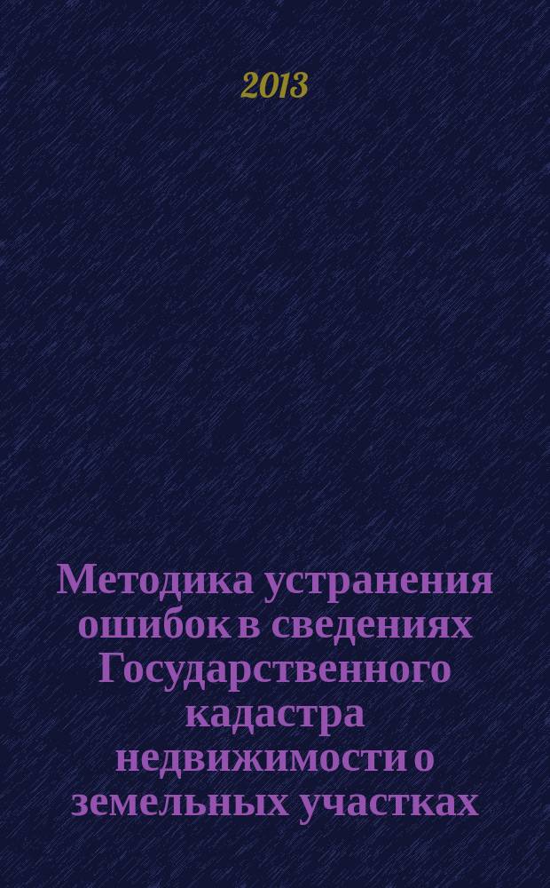 Методика устранения ошибок в сведениях Государственного кадастра недвижимости о земельных участках : автореферат диссертации на соискание ученой степени кандидата технических наук : специальность 25.00.26 <Землеустройство, кадастр и мониторинг земель>