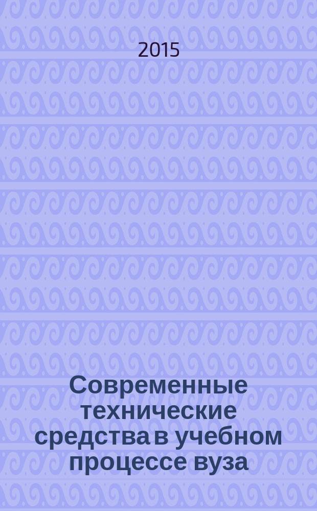 Современные технические средства в учебном процессе вуза : учебное пособие. Ч. 1 : Информационные технические средства