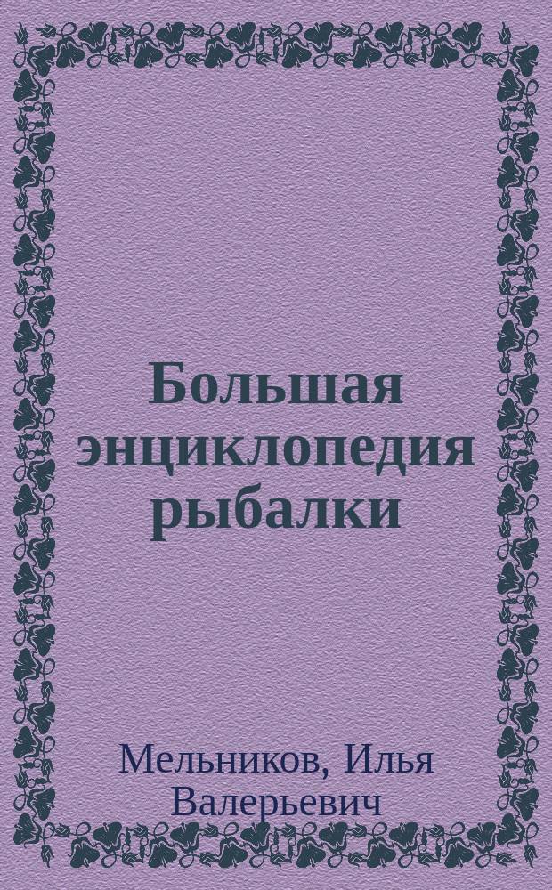 Большая энциклопедия рыбалки