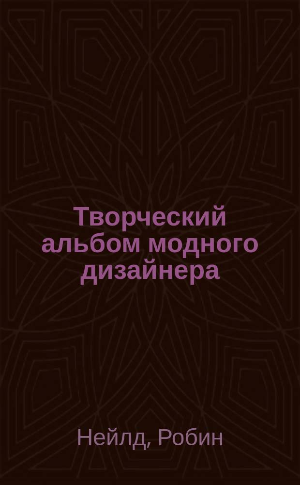 Творческий альбом модного дизайнера : для детей младшего школьного возраста : 0+