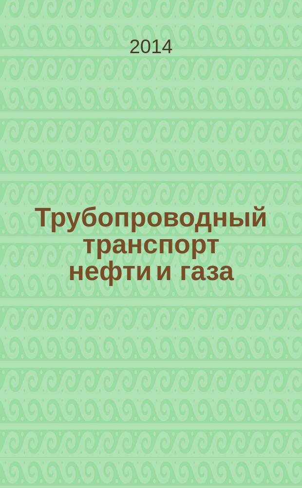 Трубопроводный транспорт нефти и газа : учебное пособие