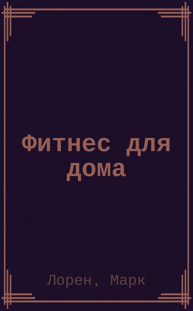 Фитнес для дома : все упражнения без оборудования