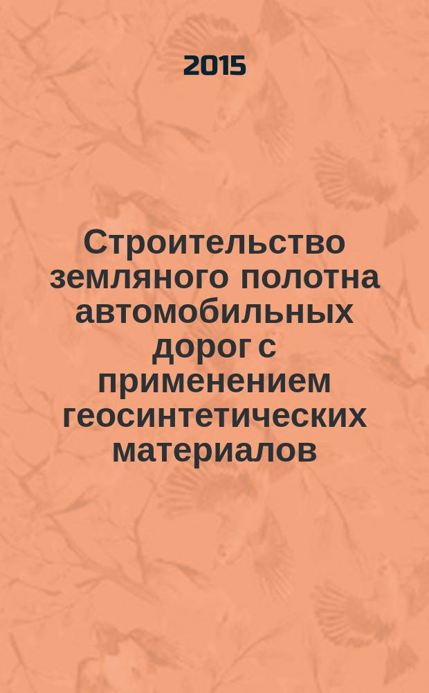 Строительство земляного полотна автомобильных дорог с применением геосинтетических материалов : отечественный и зарубежный опыт : практические рекомендации : монография