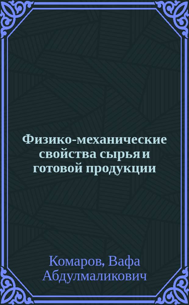 Физико-механические свойства сырья и готовой продукции : лабораторный практикум : учебное пособие (лабораторный практикум) для студентов направлений подготовки 19.03.02 (260100) - "Продукты питания из растительного сырья" (профиль "Технология продуктов питания") и 15.03.02 (151000) - "Технологические машины и оборудование" (профили "Пищевая инженерия малых предприятий" и "Машины и аппараты пищевых производств")
