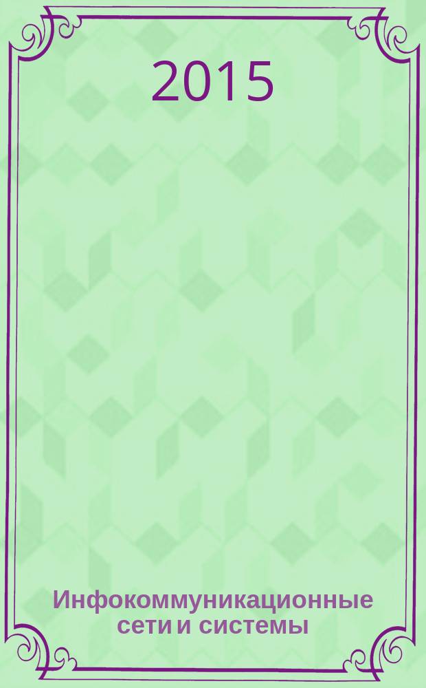 Инфокоммуникационные сети и системы : учебное пособие : для студентов электромеханического факультета направления "Информационные сети и системы"