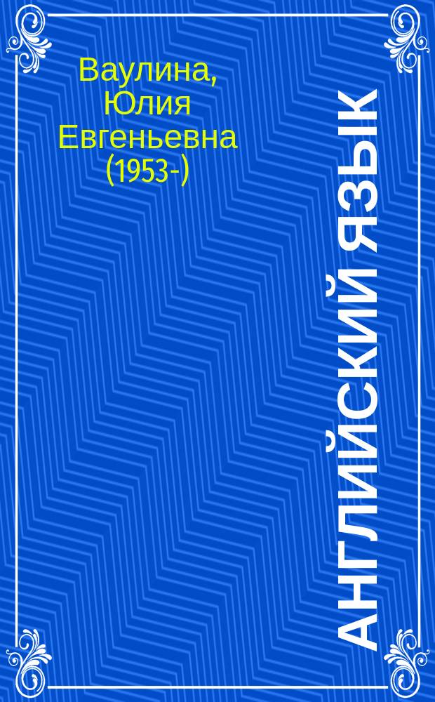 Английский язык : книга для учителя : 9 класс : учебное пособие для общеобразовательных организаций
